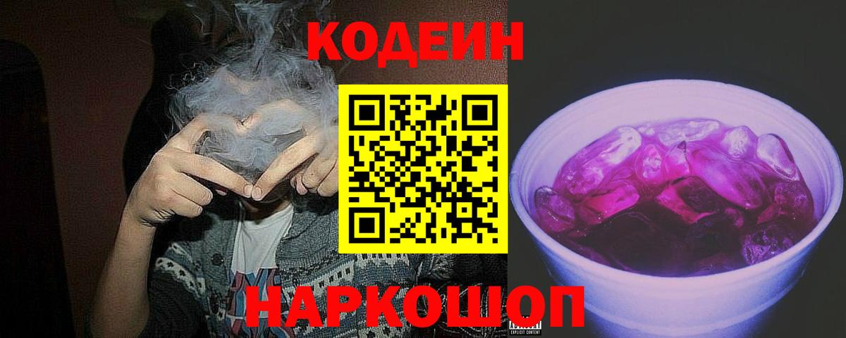 Гусев  Codein напиток Lean (лин)  Вход с VPN 
