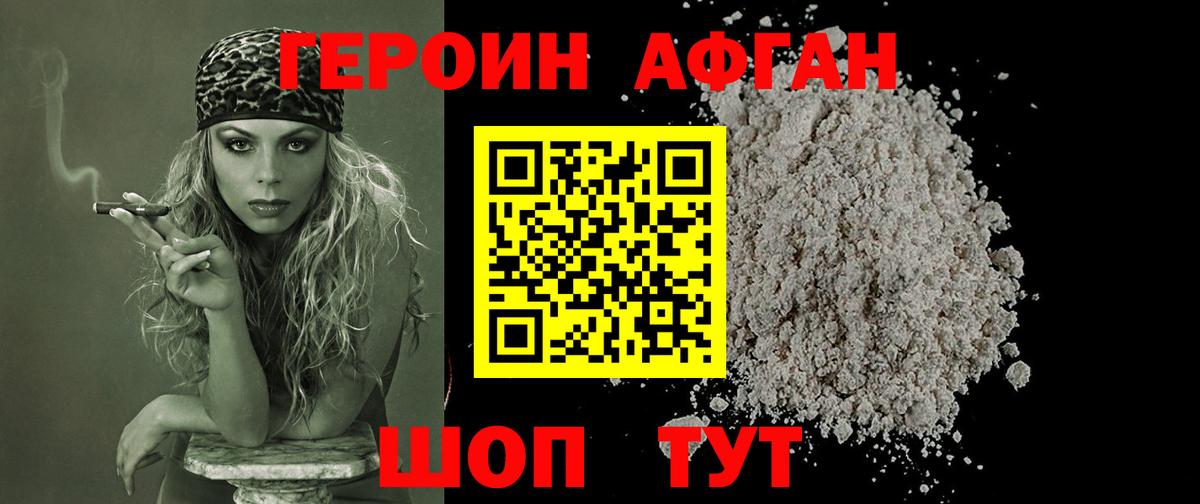 Героин  ГЕРОИН Афган  Вход с VPN  Гусев 